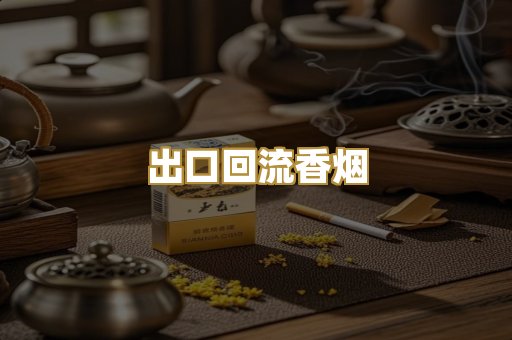 出口回流香烟
