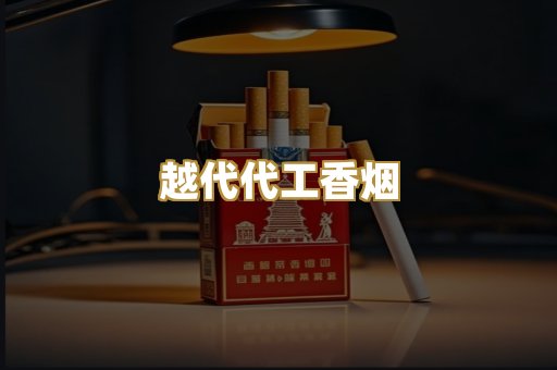 越代代工香烟